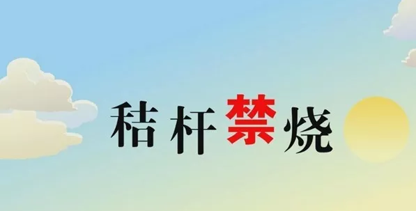 打響藍(lán)天保衛(wèi)戰(zhàn)，秸稈禁燒首沖鋒