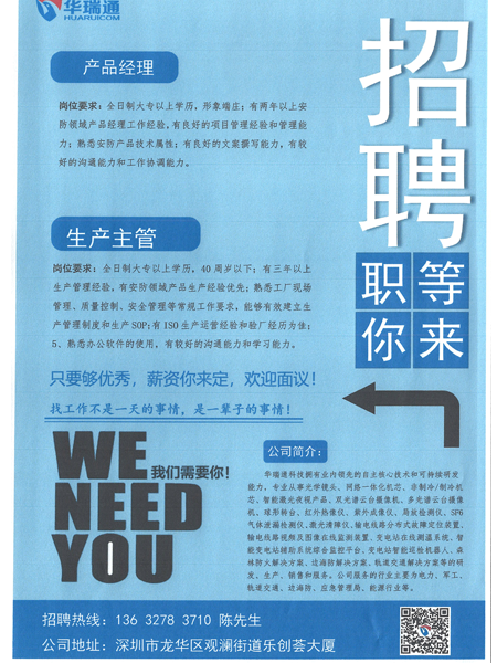 華瑞通新年正在納新，高薪招聘產(chǎn)品經(jīng)理、生產(chǎn)主管