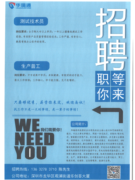 深圳華瑞通科技有限公司大量高薪招聘測(cè)試技術(shù)員、生產(chǎn)操作工